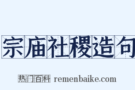 宗庙社稷造句是什么意思的图片